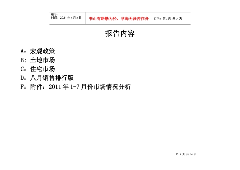 XXXX年7月湖南株洲房地产项目市场分析研究月报_24页_第2页