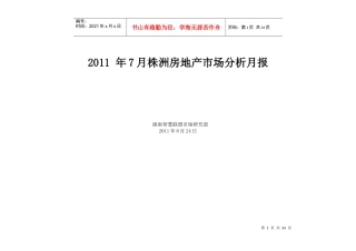 XXXX年7月湖南株洲房地产项目市场分析研究月报_24页