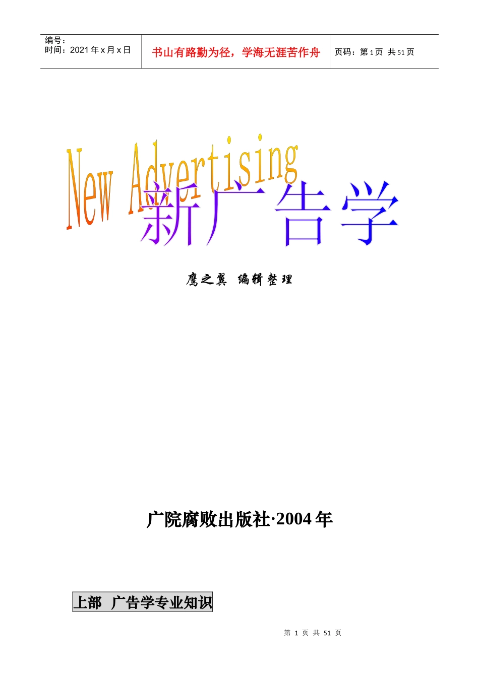 北京广播学院广告学专业考研资料_第1页