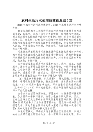 农村生活污水处理站建设总结5篇