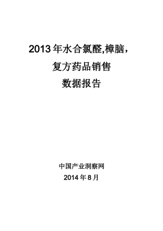 X年水合氯醛樟脑复方药品销售数据市场调研报告