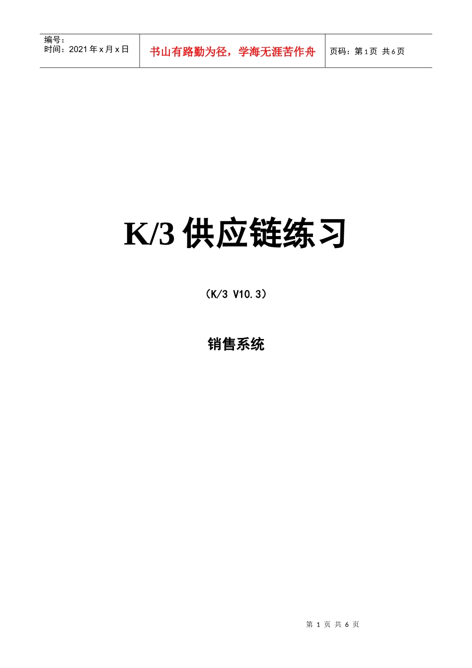 《ERP应用》实验指导书 03 销售管理_第1页