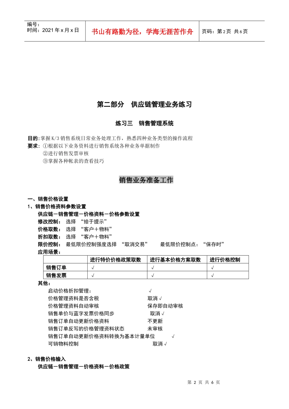 《ERP应用》实验指导书 03 销售管理_第2页