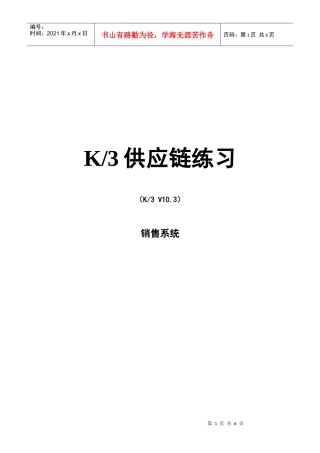 《ERP应用》实验指导书 03 销售管理
