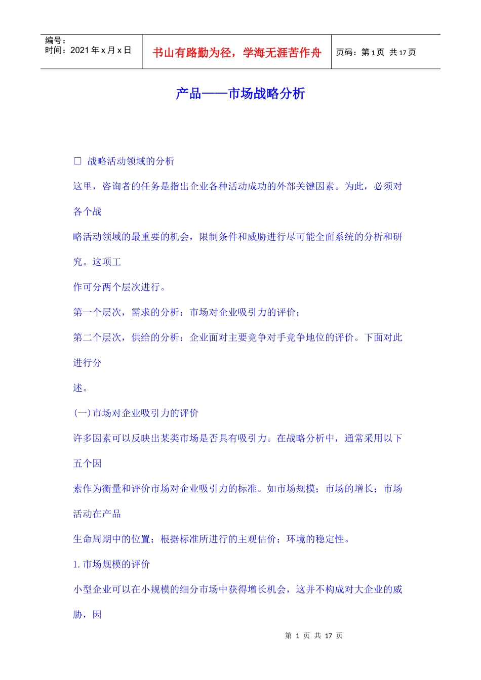 产品－市场战略分析(1)_第1页