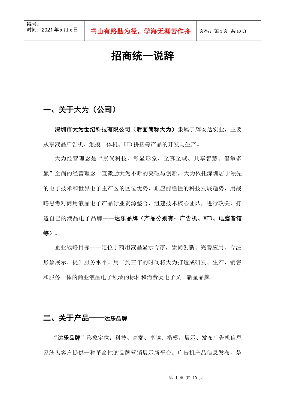 公司销售团队培训《统一说辞》_第1页