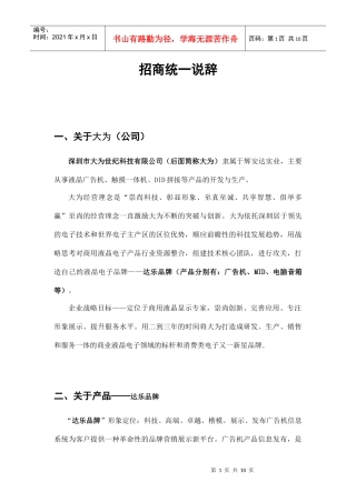 公司销售团队培训《统一说辞》