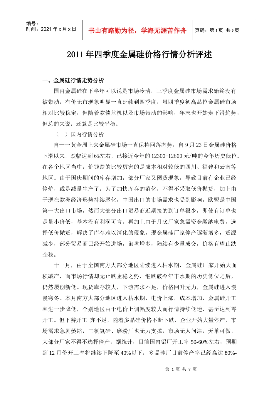 XXXX年四季度金属硅价格行情分析评述_第1页