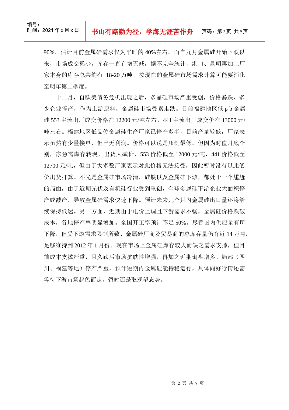 XXXX年四季度金属硅价格行情分析评述_第2页