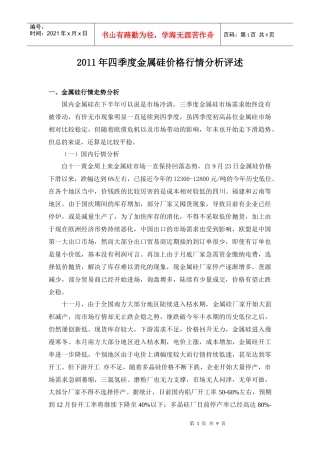 XXXX年四季度金属硅价格行情分析评述