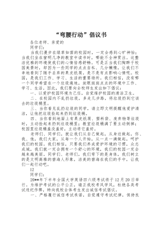 “弯腰行动”倡议书范文