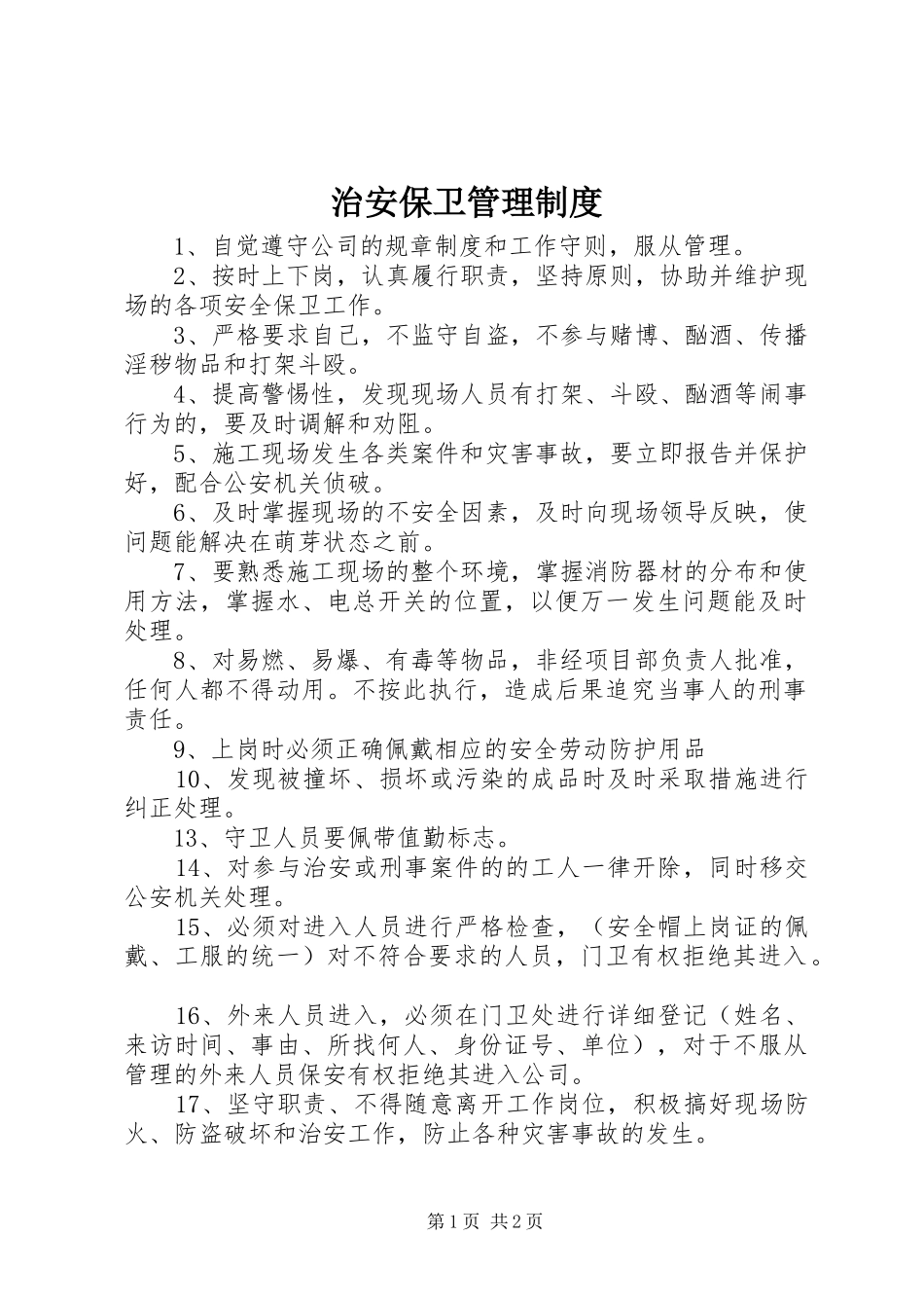 治安保卫管理规章制度细则_第1页