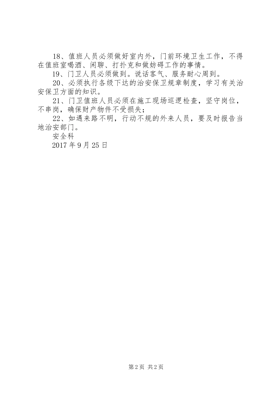 治安保卫管理规章制度细则_第2页