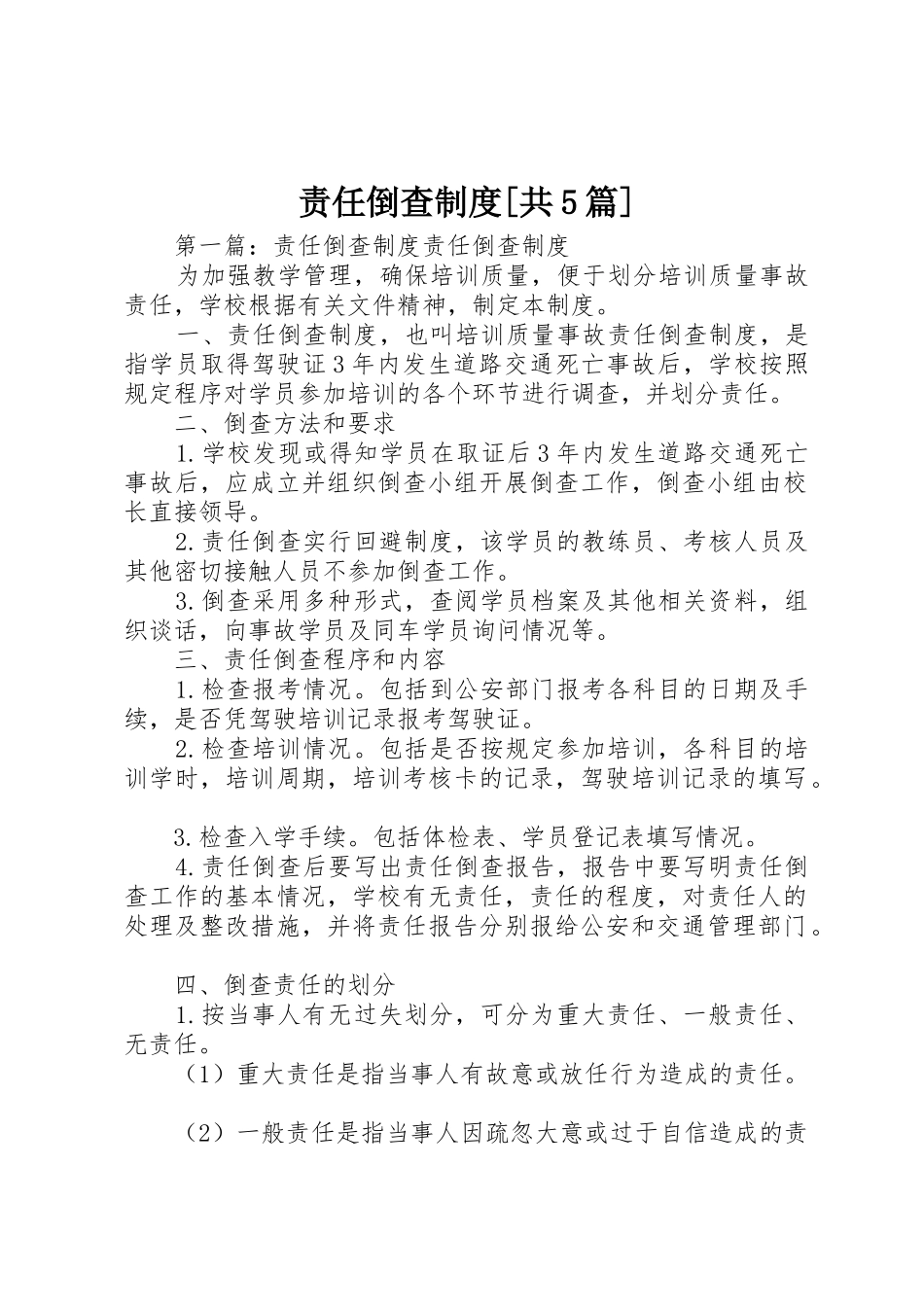 责任倒查规章制度[共5篇]_第1页