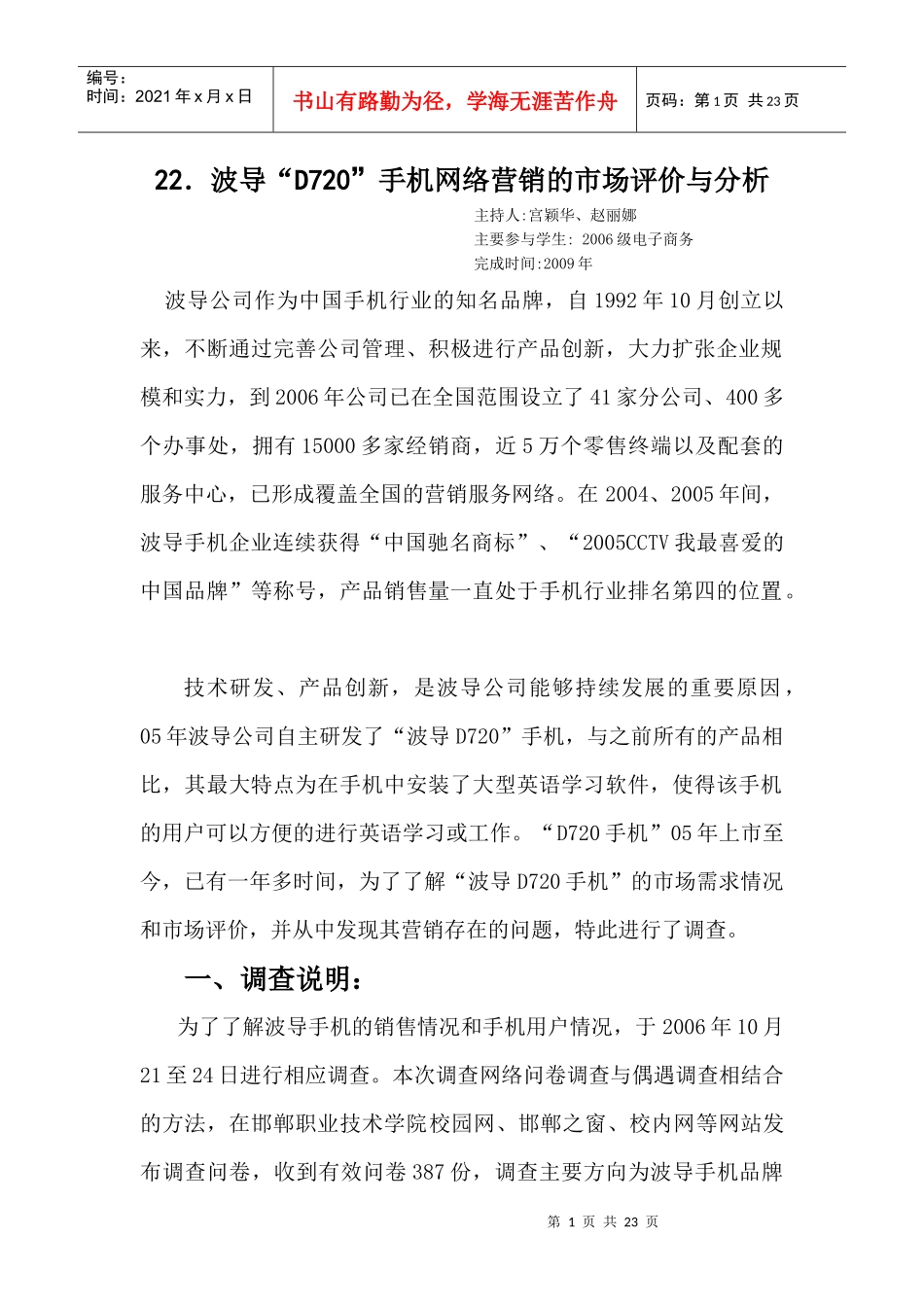 22波导D720手机网络营销的市场评价与分析_第1页