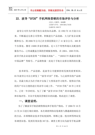 22波导D720手机网络营销的市场评价与分析