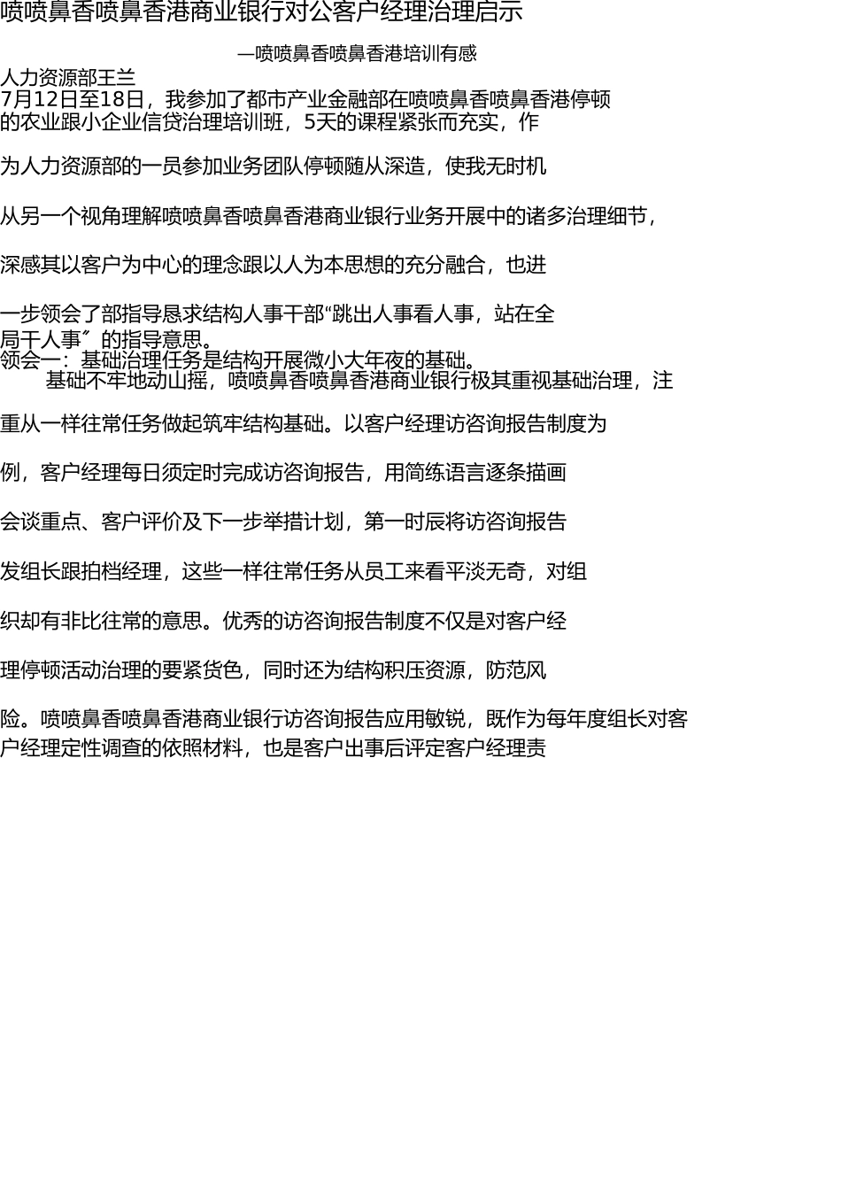 香港商业银行对公客户经理管理启示 _第1页