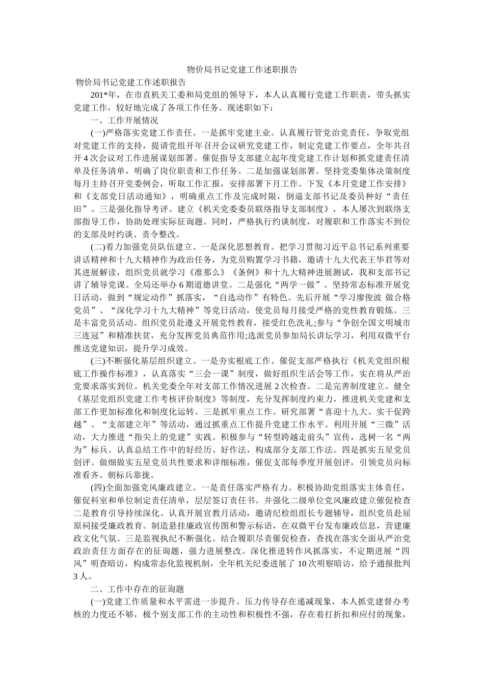 物价局书记党建工作述职报告 _第1页