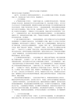 物价局书记党建工作述职报告 