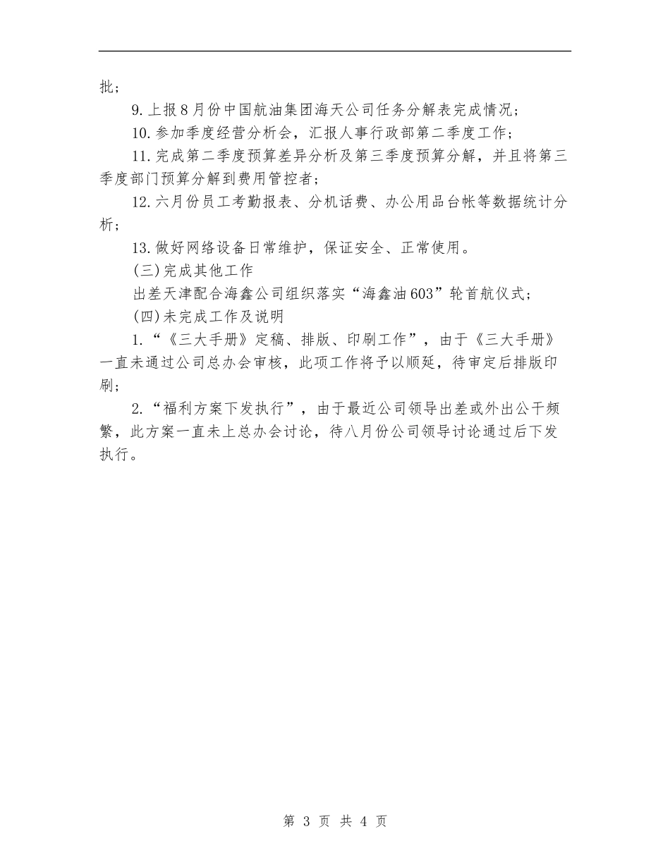 2024人事行政月度工作总结_第3页