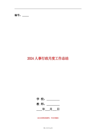 2024人事行政月度工作总结