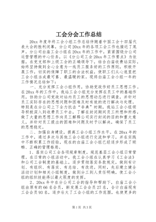 工会分会工作总结