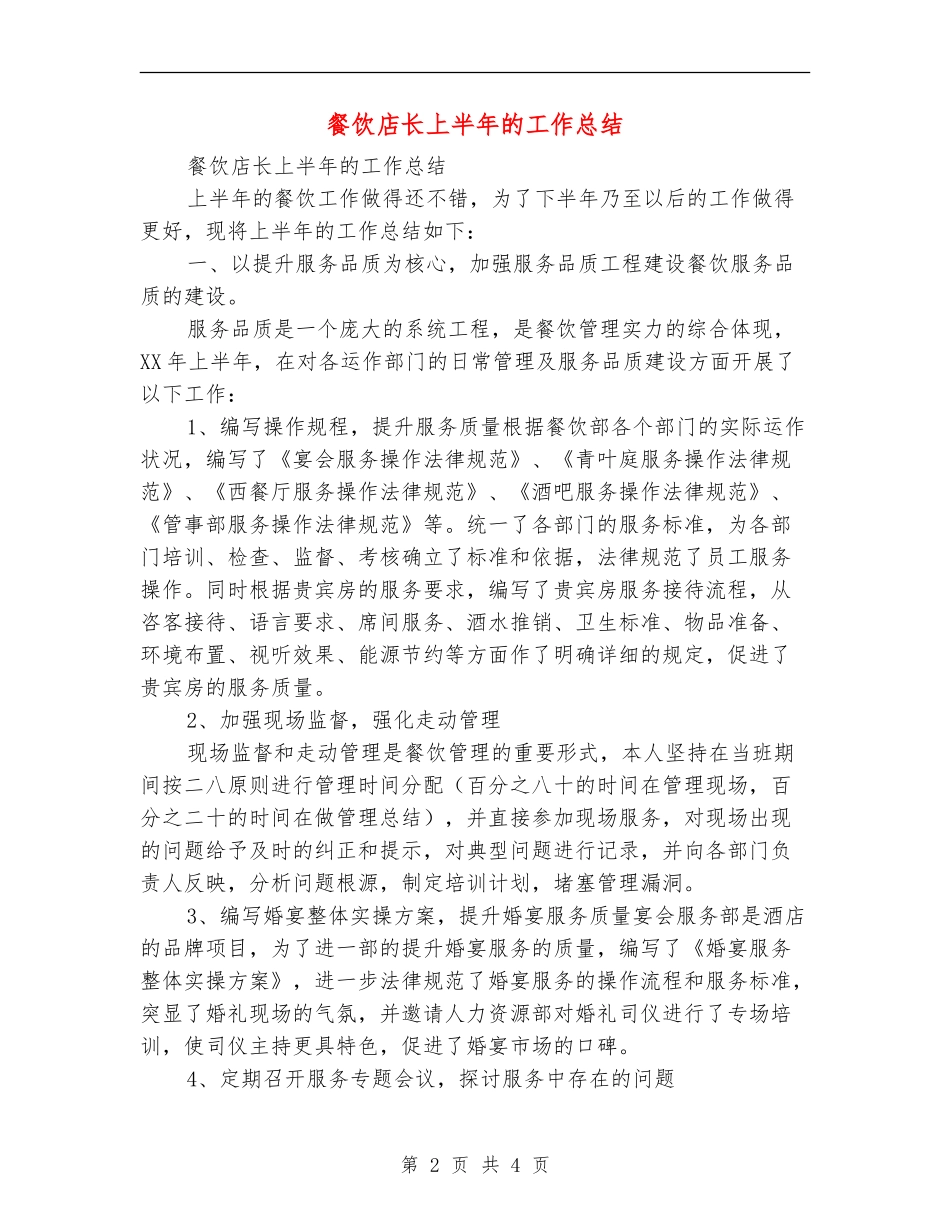 餐饮店长上半年的工作总结_第2页