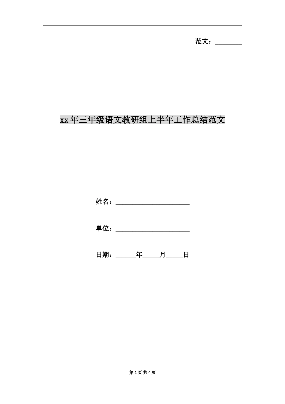 xx年三年级语文教研组上半年工作总结范文_第1页