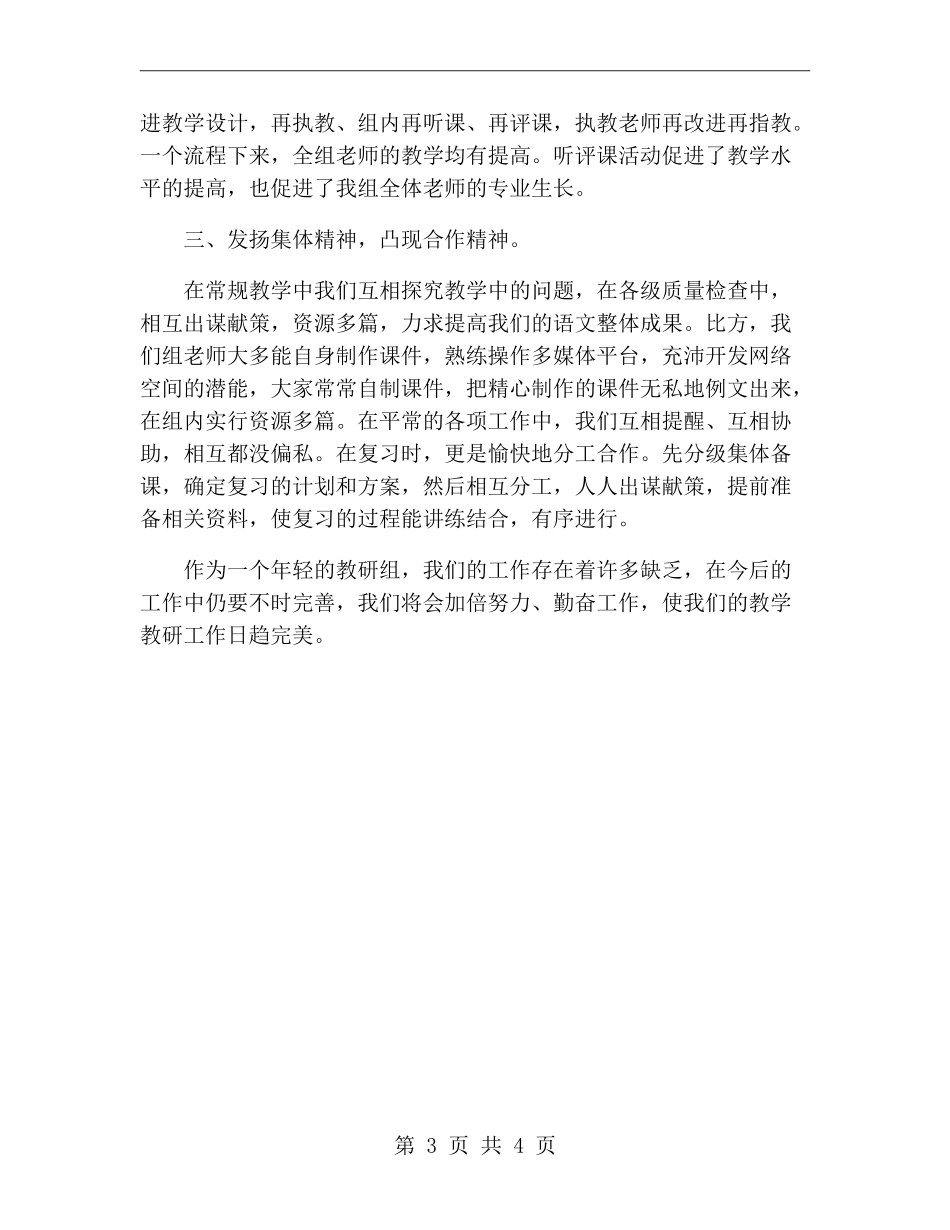 xx年三年级语文教研组上半年工作总结范文_第3页