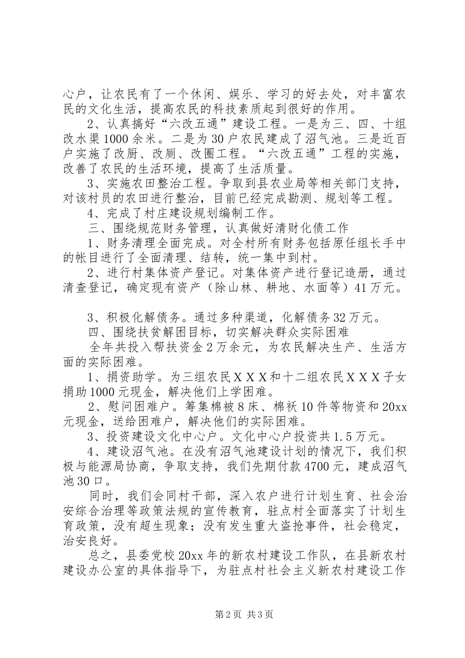 年度党校新农村建设工作队工作总结_第2页
