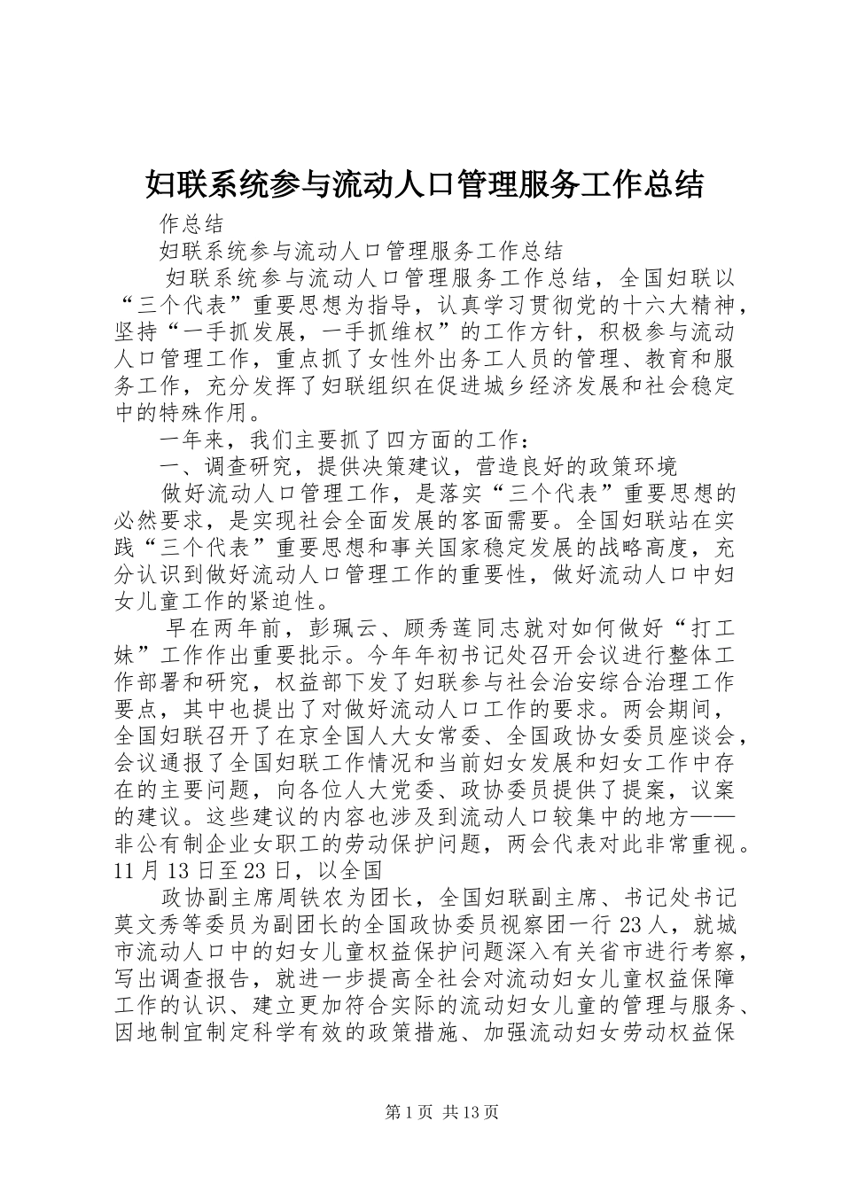 妇联系统参与流动人口管理服务工作总结_第1页