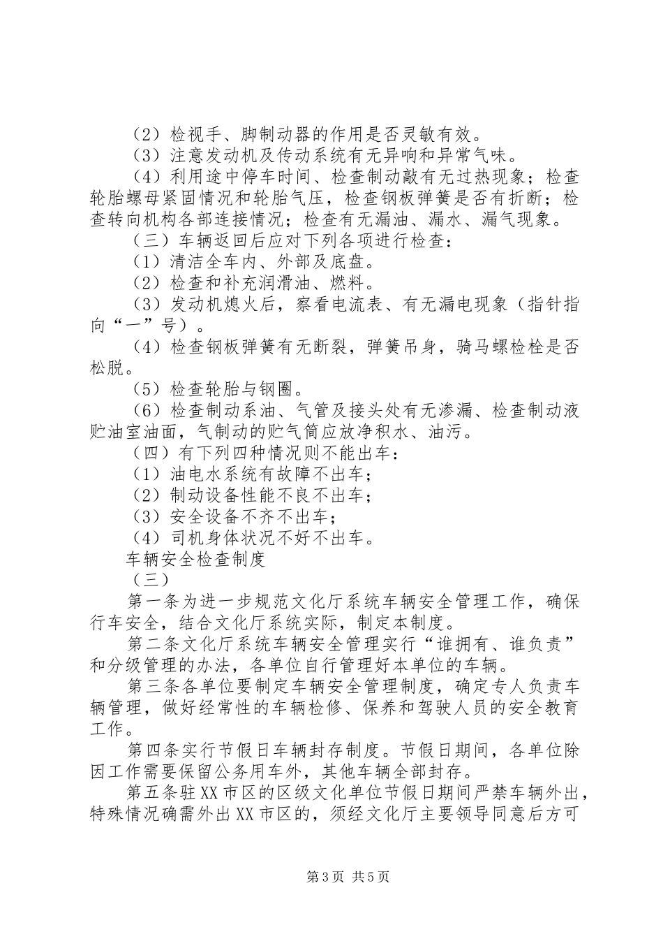 车辆安全检查管理规章制度_第3页