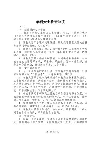 车辆安全检查管理规章制度