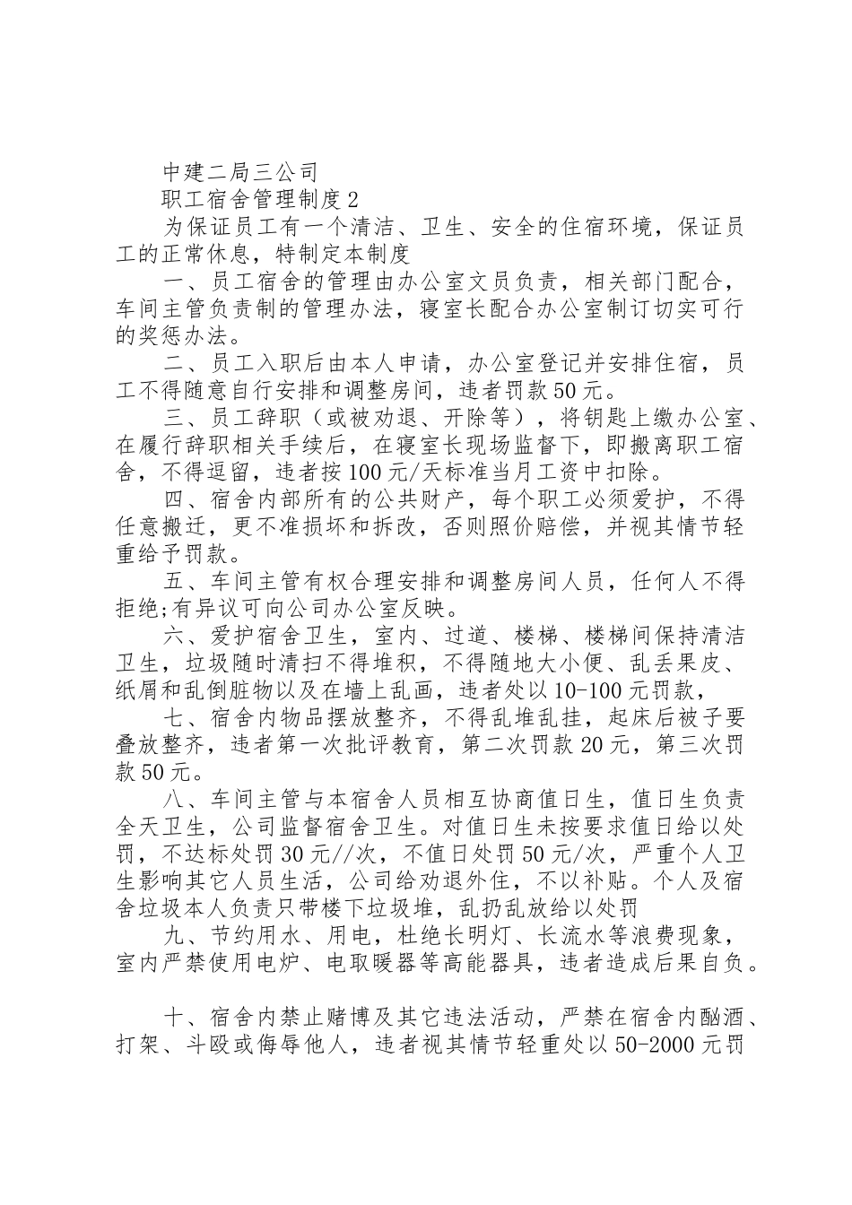 职工宿舍管理规章制度3篇_第2页