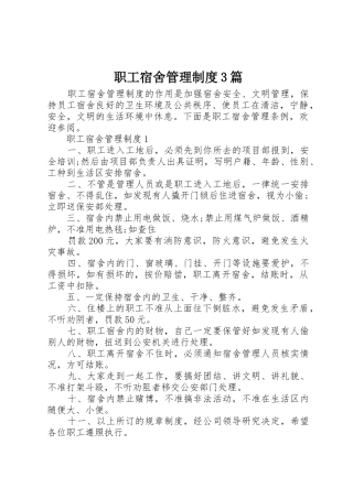 职工宿舍管理规章制度3篇
