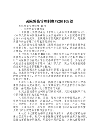 医院感染管理规章制度(926)105篇