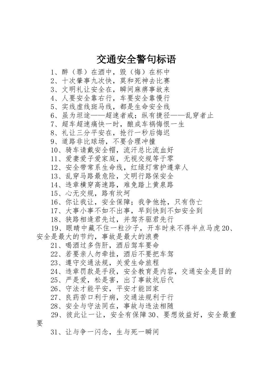 交通安全警句标语集锦 (3)_第1页