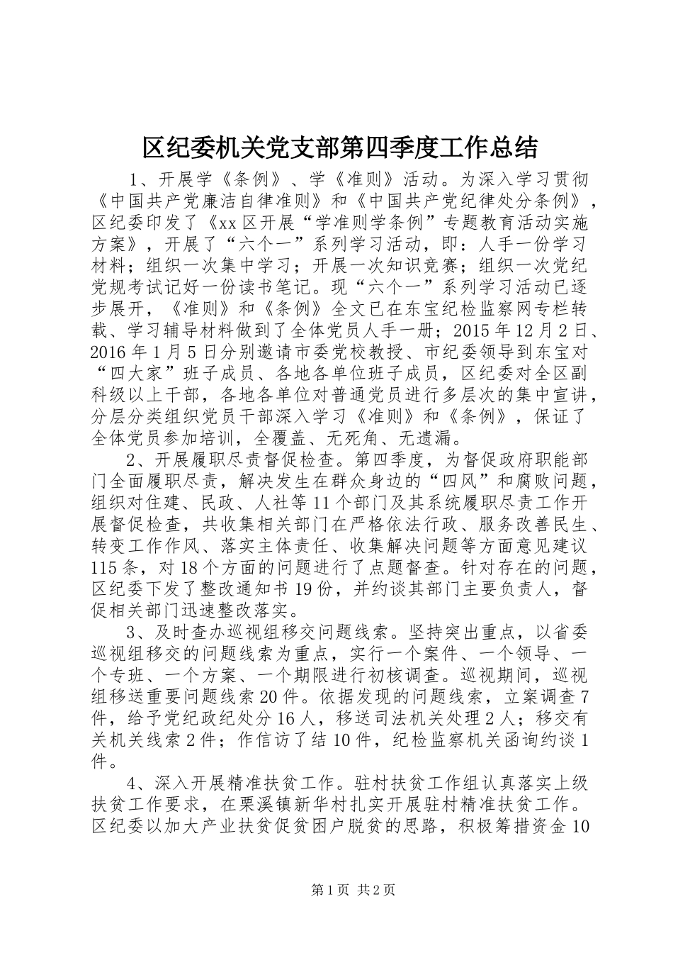 区纪委机关党支部第四季度工作总结_第1页