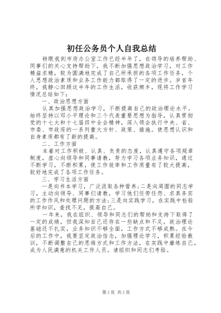 初任公务员个人自我总结