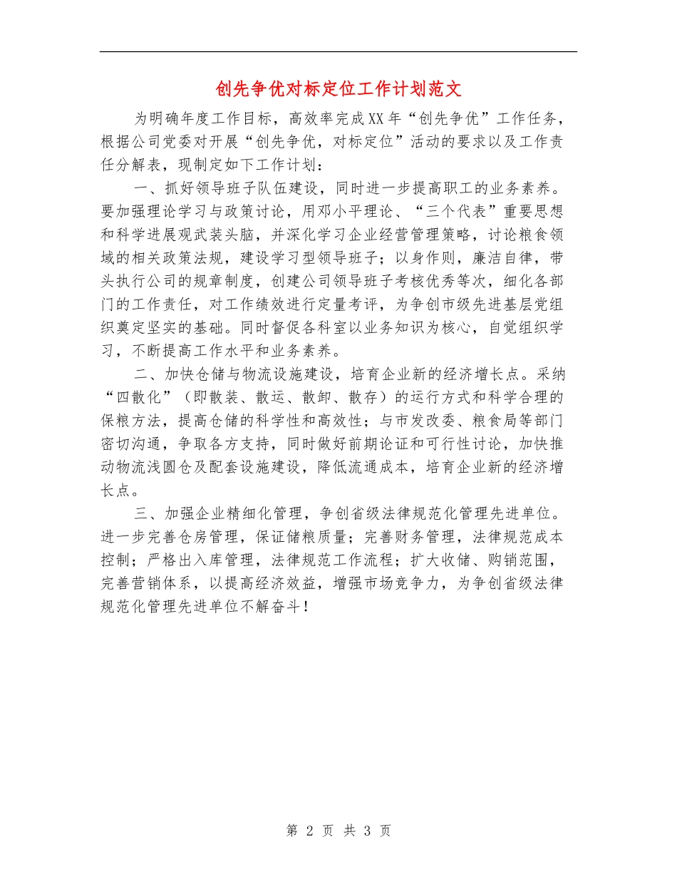 创先争优对标定位工作计划范文_第2页