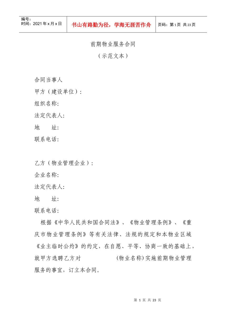 前期物业服务合同doc-前期物业服务合同_第1页