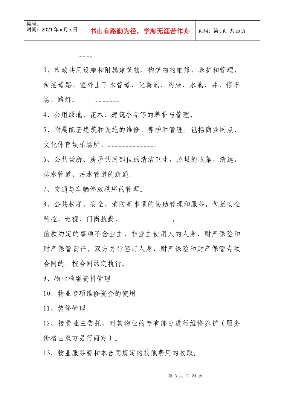 前期物业服务合同doc-前期物业服务合同_第3页