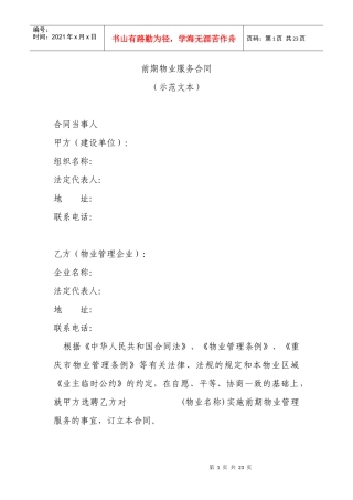 前期物业服务合同doc-前期物业服务合同