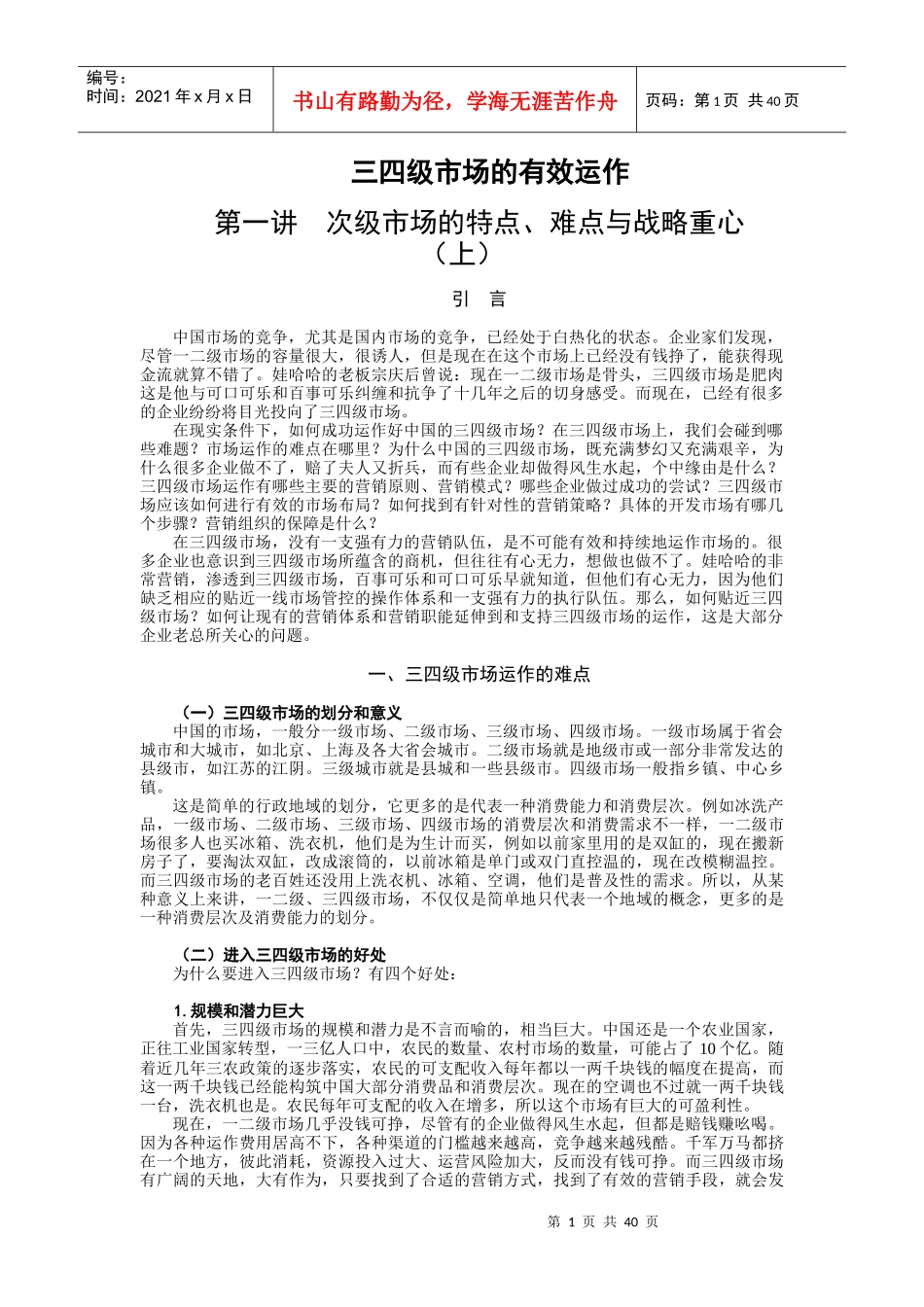 三四级市场布局与营销策略分析_第1页