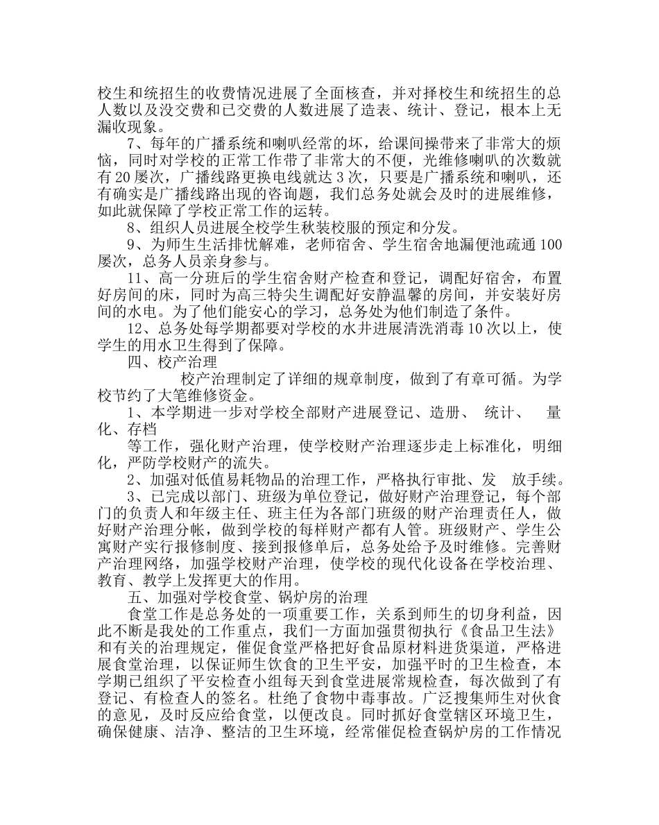 学校后勤范文第二学期总务处工作总结 _第2页