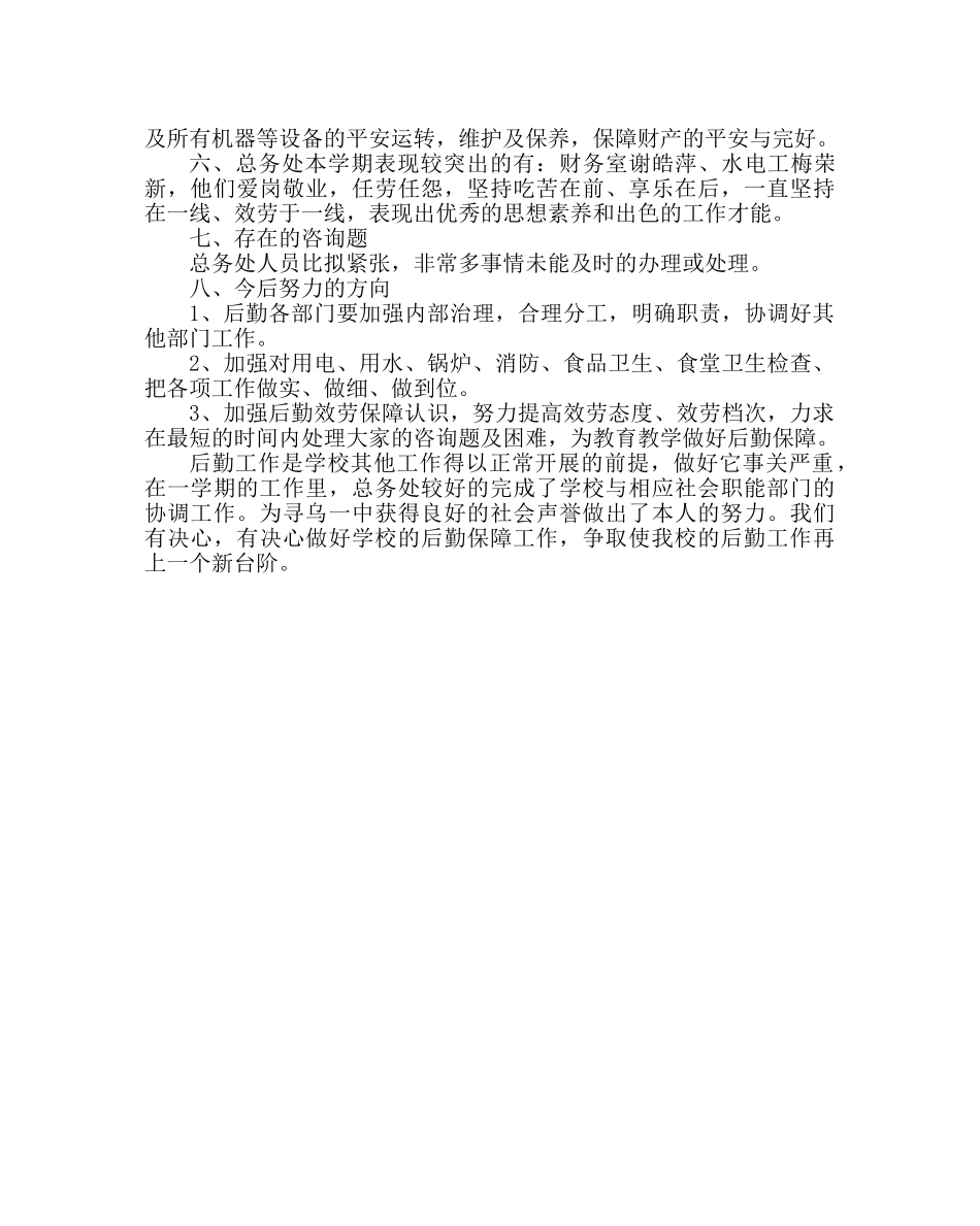 学校后勤范文第二学期总务处工作总结 _第3页