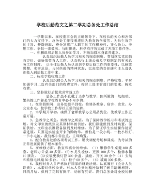学校后勤范文第二学期总务处工作总结 