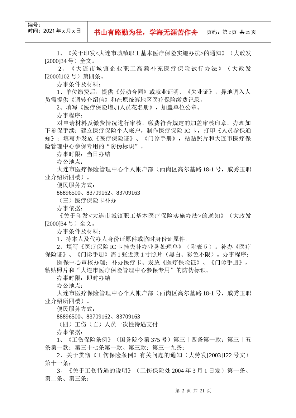 大连市医疗保险管理中心服务类项目指南_第2页