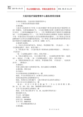 大连市医疗保险管理中心服务类项目指南