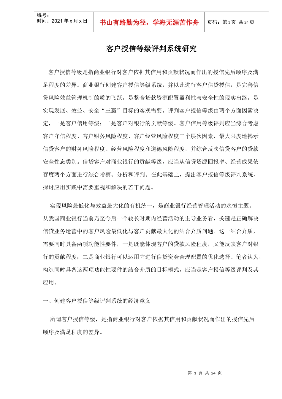 客户授信等级评判系统研究doc24(1)_第1页